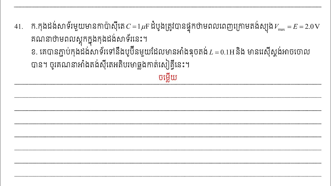 លំហាត់ ឧស្សាហ៍ចេញបាក់ឌុប ច្បាប់រក្សាថាមពល នៃសៀគ្វីលំយោលLC