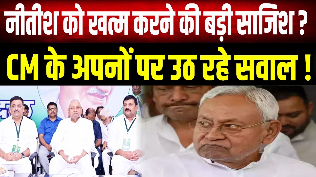 Bihar में बड़ी सियासी हलचल! नीतीश के खिलाफ हो रही है साजिश ! CM की कुर्सी से हटाने की हो गई तैयारी ?