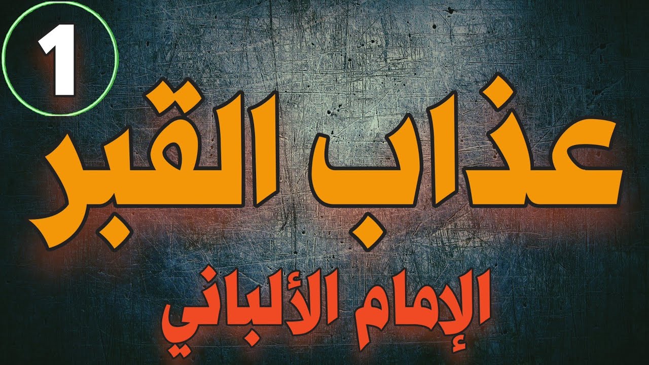 أسئلة حول| القبر -الدفن - الميت -عذاب القبر- الروح | الشيخ الألباني | الجزء الأول