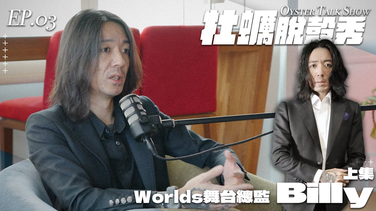 牡蠣脫殼秀 第三季 EP.03｜世界賽舞台總監來啦！舞台製作背後不為人知的故事｜（上） ft. Billy Drummed