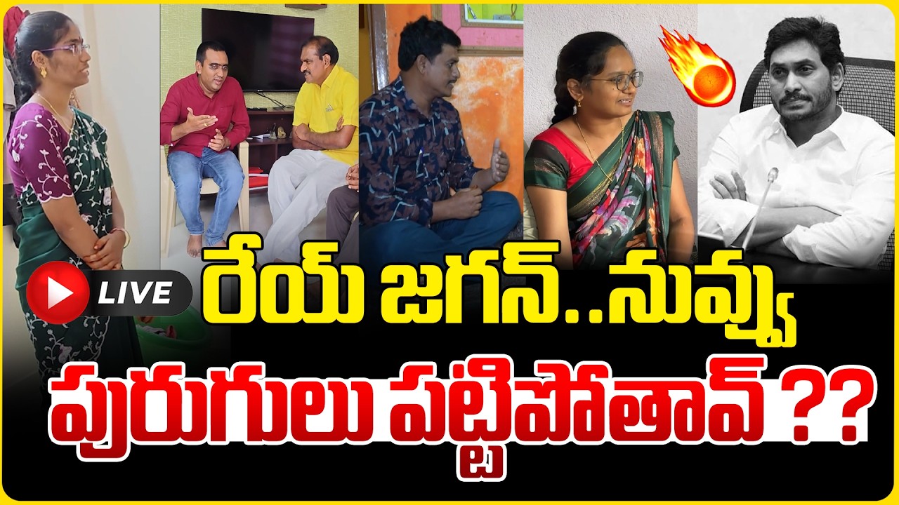 🔴LIVE : రేయ్ జగన్..నువ్వు పురుగులు పట్టిపోతావ్ ?? | Mega DSC Teachers Warning To YS Jagan Reddy