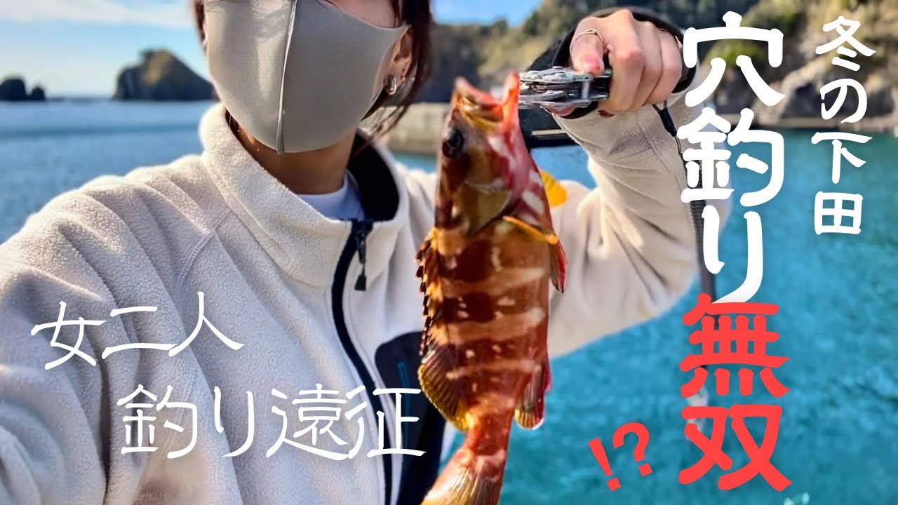 冬の下田！穴釣り無双できる穴を見つけた私たち〜やっぱり赤ハタで乾杯したい♡〜