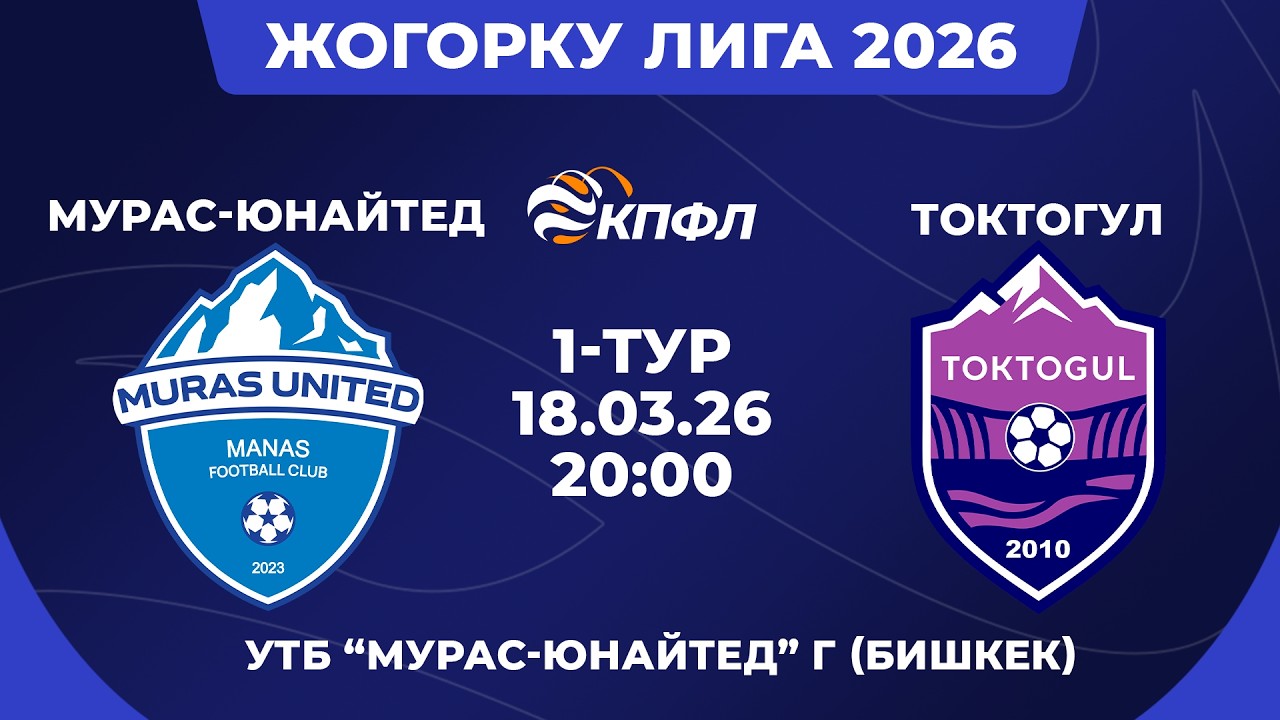 ЖОГОРКУ ЛИГА 2026 // 2-ТУР // 