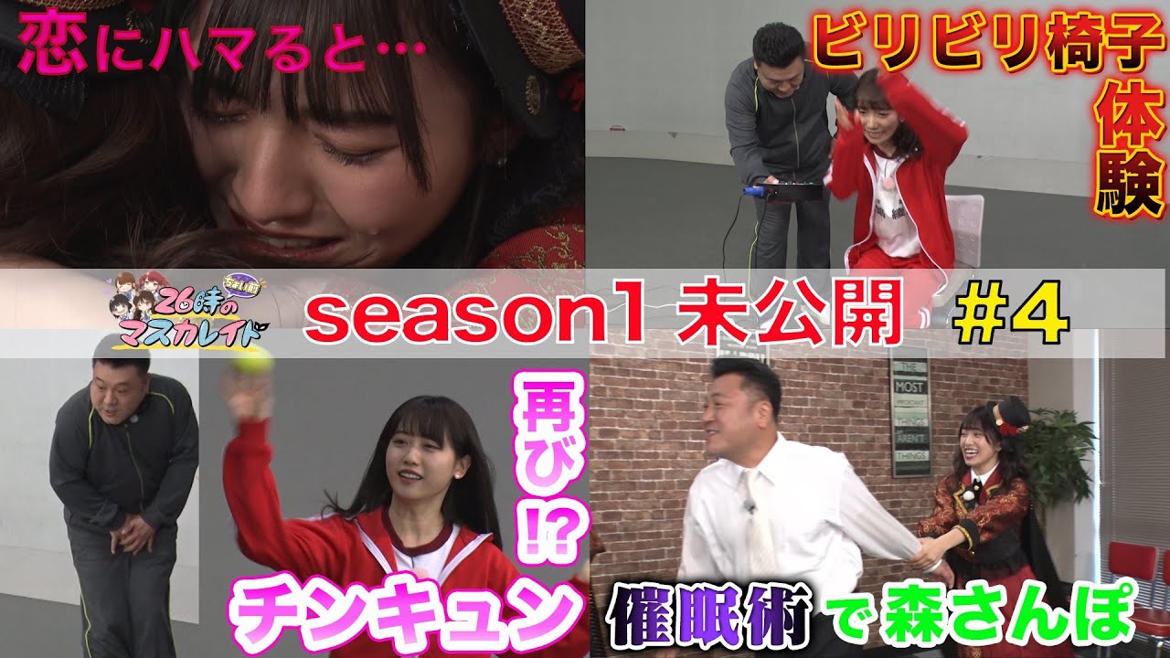 ２６時“ちょい前”のマスカレイドseason１ 未公開映像＃４ 催眠術 ＆ スタッフにリベンジ編