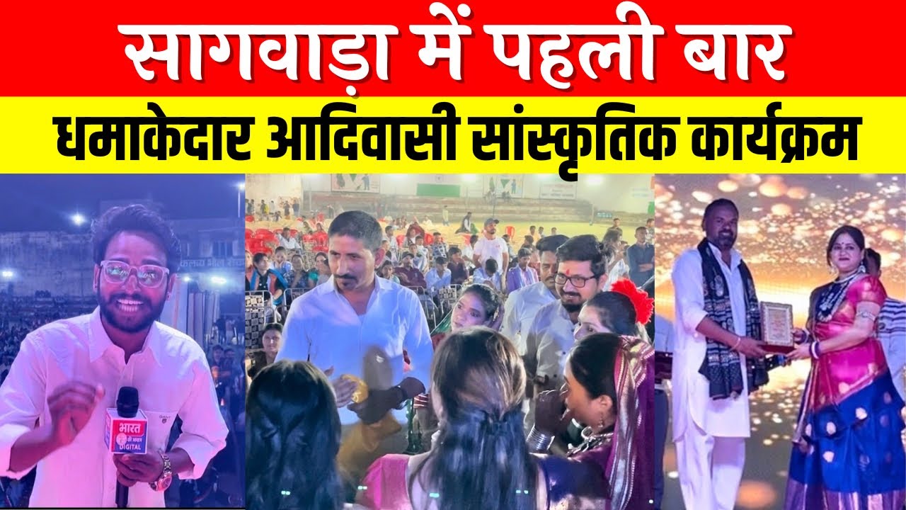सागवाड़ा में पहली बार आदिवासी संस्कृति का भव्य कार्यक्रम, मुख्य अतिथि बने Rajkumar Roat