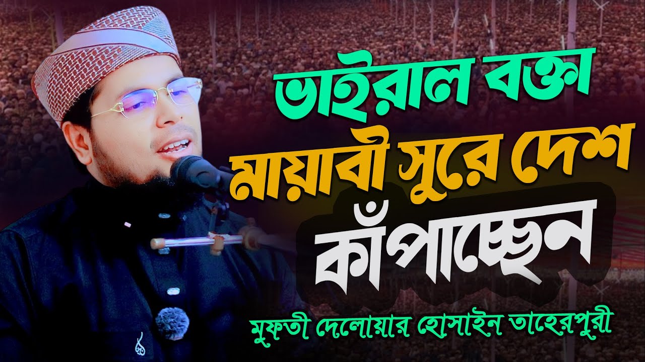 ভাইরাল বক্তা এখন মায়াবী সুরে দেশ কাঁপাচ্ছেন | Mufti Delwar Hussain Tahir Puri Dhaka