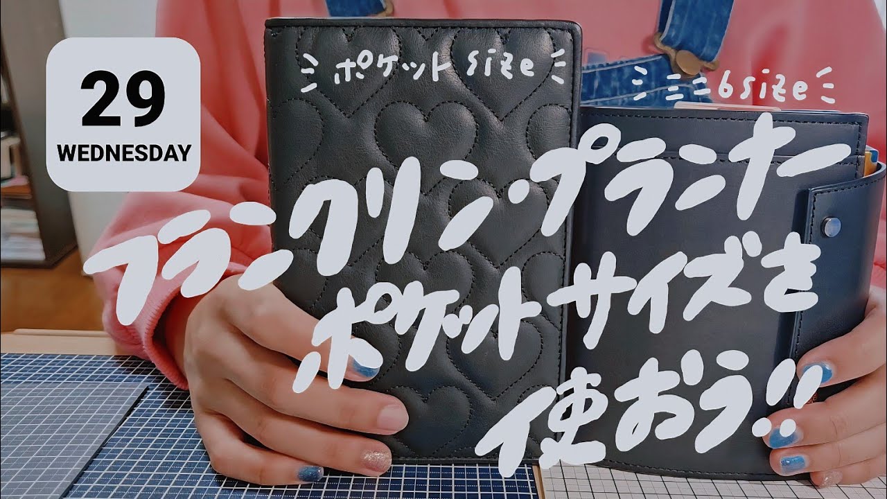 【フランクリン·プランナー】再びポケットサイズを使ってみる😊💓フランクリン·プランナーとは?7つの習慣⁄おすすめの書籍