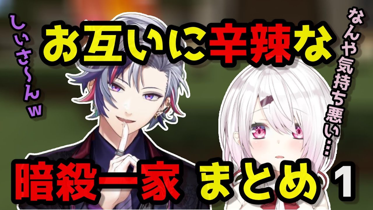お互いに当たりが強い暗殺一家まとめ Part1【不破湊/椎名唯華/にじさんじ切り抜き/切り抜き】