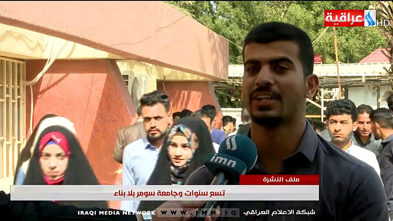 تسع سنوات وجامعة سومر بلا بناء- تقرير لؤي الرفاعي