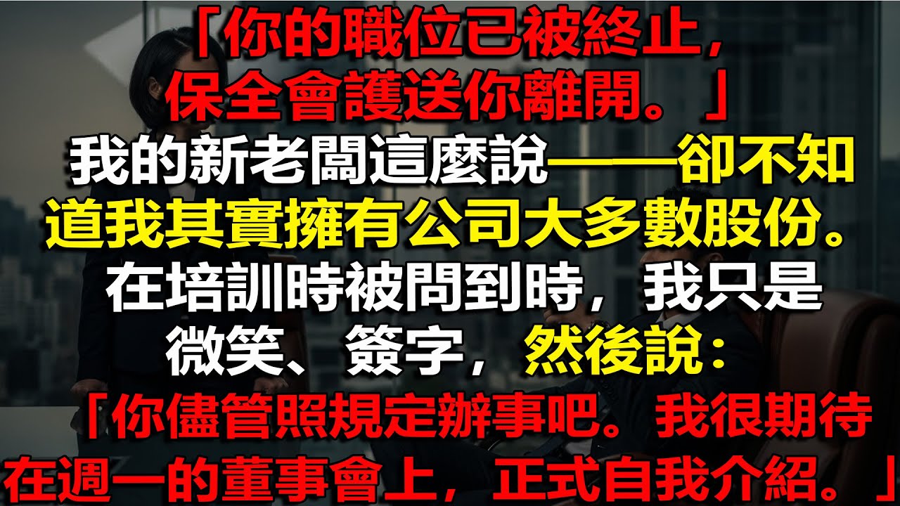 🔥 被開除只因「培訓浪費」？💼 下一秒我竟是公司真正老闆⚡CEO當場崩潰下台！ 💥