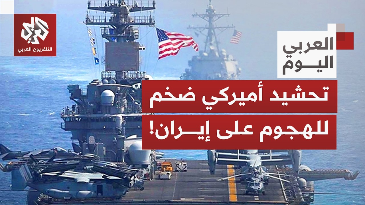 أكبر تحشيد أميركي منذ غزة العراق .. ما حجم الترسانة الأميركية قبالة إيران؟