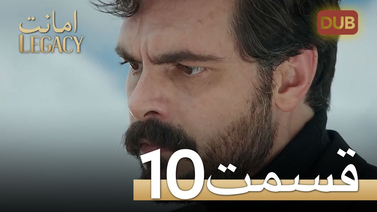 امانت با دوبلۀ فارسی | قسمت 10