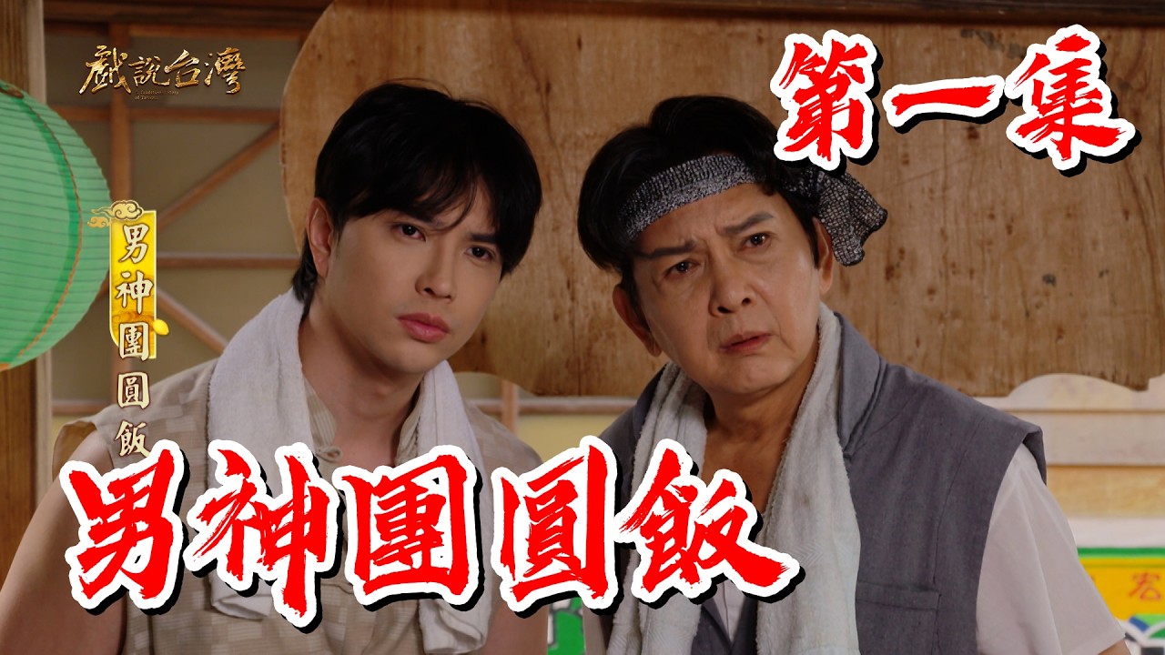 【戲說台灣】男神團圓飯 1