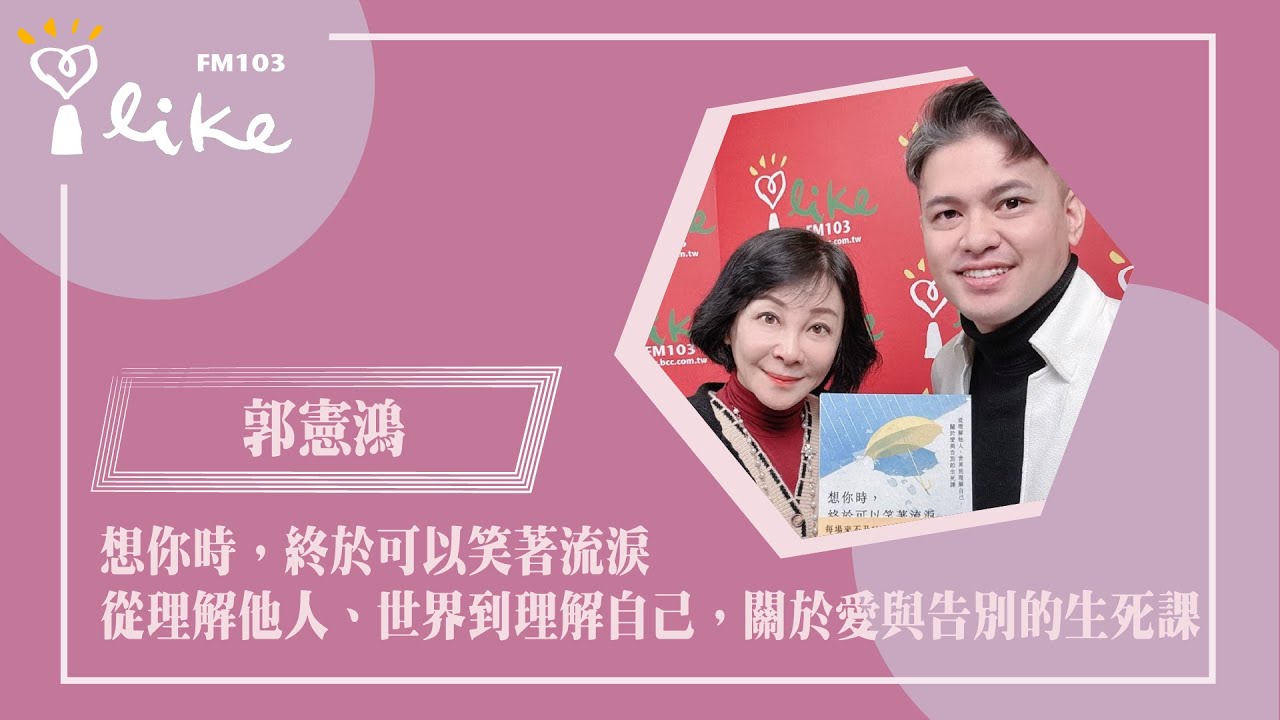 【想你時，終於可以笑著流淚 ~ 從理解他人、世界到理解自己，關於愛與告別的生死課】專訪  「冬瓜行旅」負責人 郭憲鴻（小冬瓜）｜幸福好時光 2026.01.19