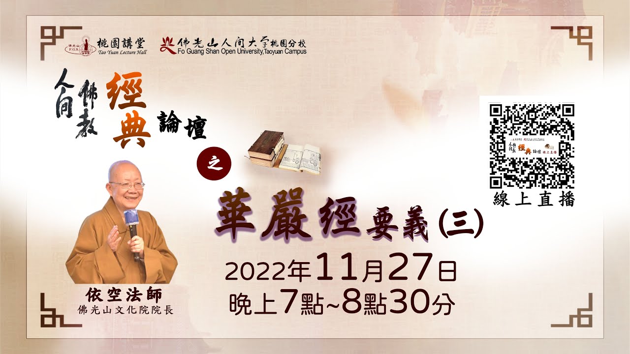 佛光山桃園講堂【人間佛教經典論壇】之【華嚴經要義（三）】