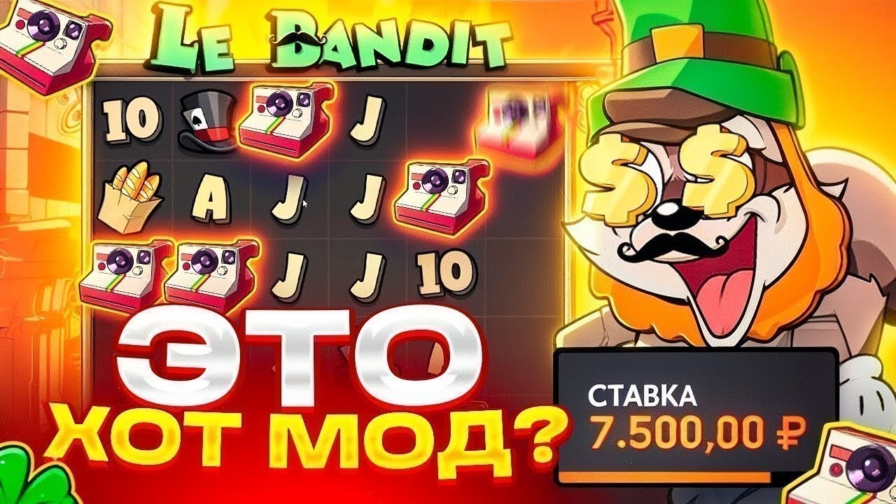 СЕГОДНЯ Я НАДЕЮСЬ НА ПОИМКУ ХОТ МОДА И ОТМАЗКИ ВСЕГО В LE BANDIT!