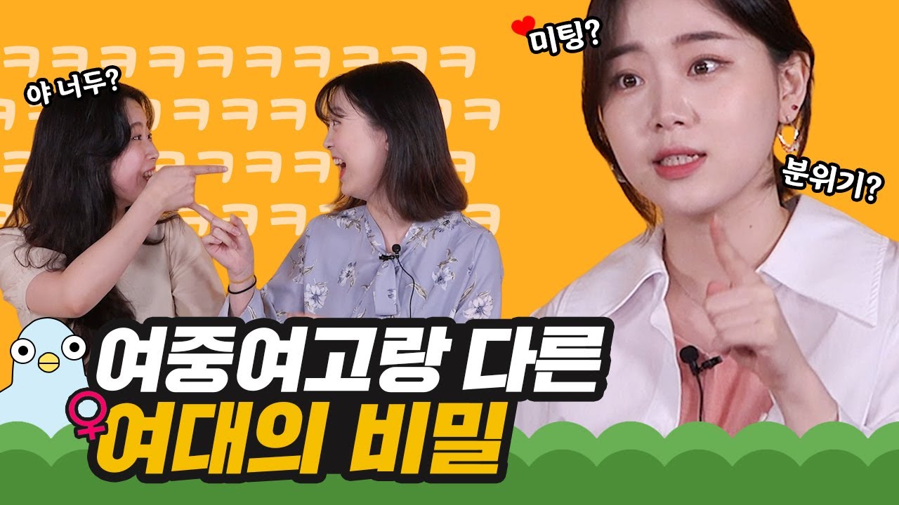 여중 여고랑 다른 여대의 모든 것 [이십세들]