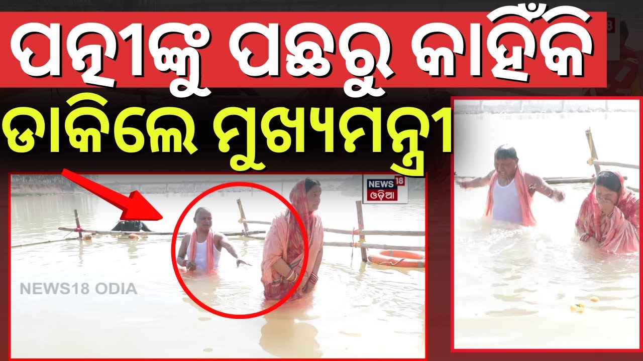 ପତ୍ନୀଙ୍କ ସହ ବୁଡ଼ ପକାଇଲେ ମୁଖ୍ୟମନ୍ତ୍ରୀ | CM Mohan Majhi Holly Bath In Baitarani|Makar Sankrati 2026