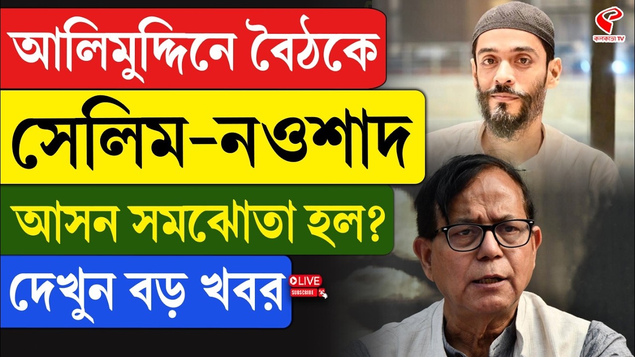 Md Salim | Naushad Siddiqui | আলিমুদ্দিনে বৈঠকে সেলিম-নওশাদ, আসন সমঝোতা হল? দেখুন বড় খবর