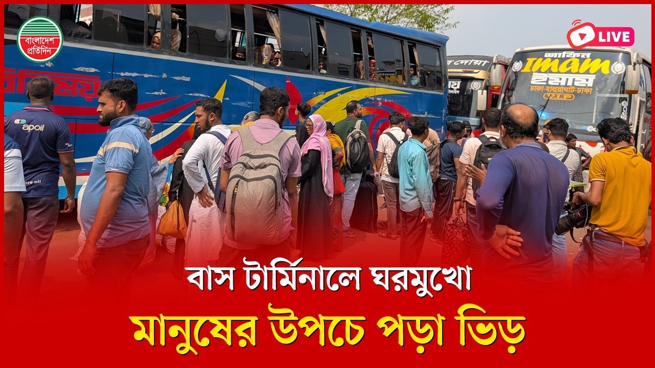 বাস টার্মিনালে ঘরমুখো মানুষের উপচে পড়া ভিড় | মহাখালী থেকে সরাসরি