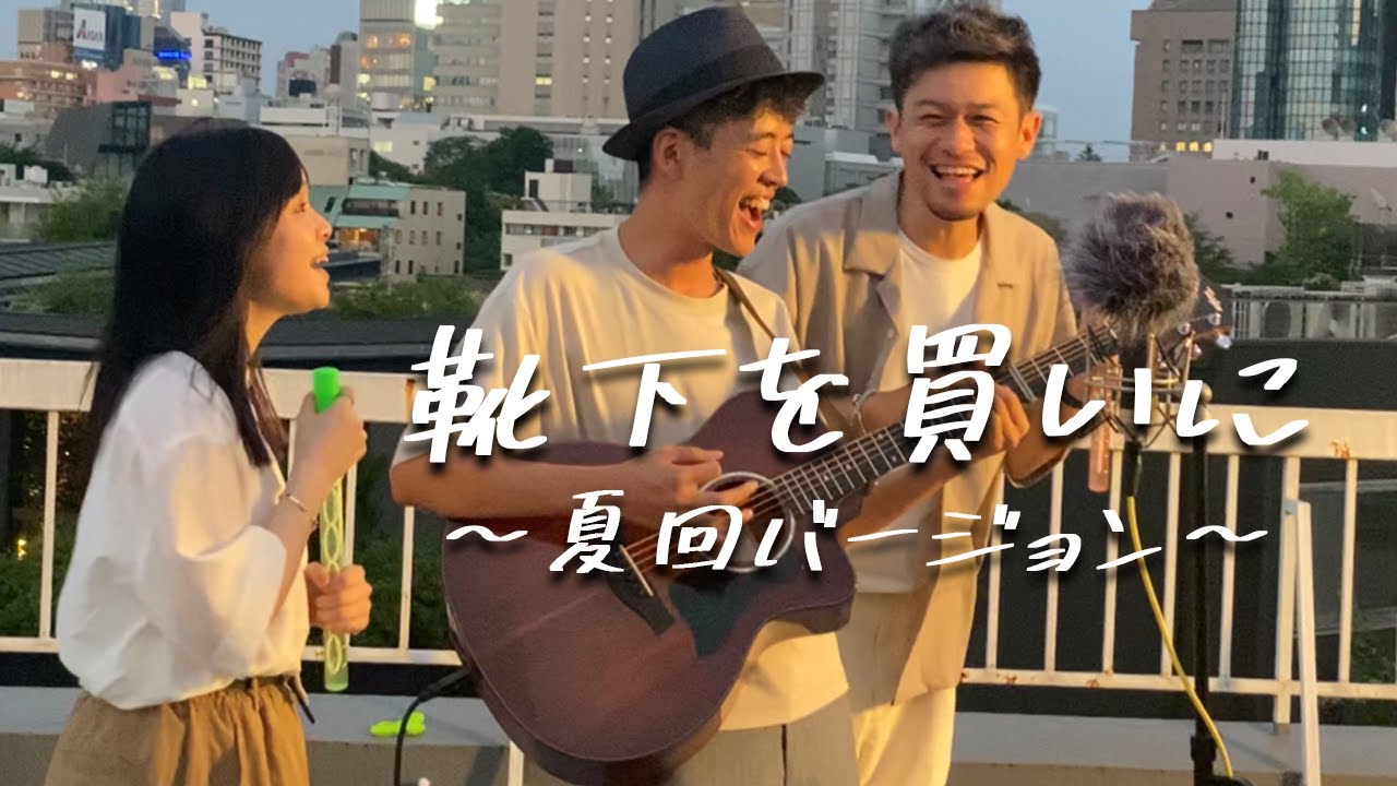 【コラボ】靴下を買いに / 齊藤ジョニー  ~夏回バージョン~