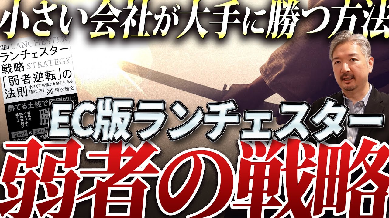 【有料級】中小企業必見！ランチェスター戦略でEC大手に勝つ方法！