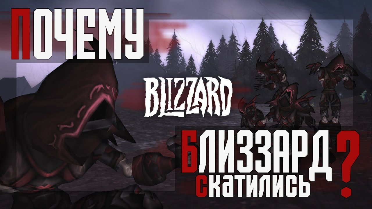 BLIZZARD СКАТИЛИСЬ