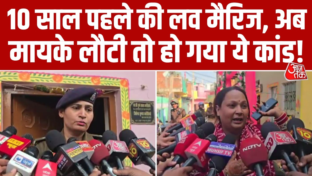 UP News: Jhansi में Love Marriage को लेकर हुआ पथराव और Firing, 1 महिला की हुई मौत। Aaj Tak