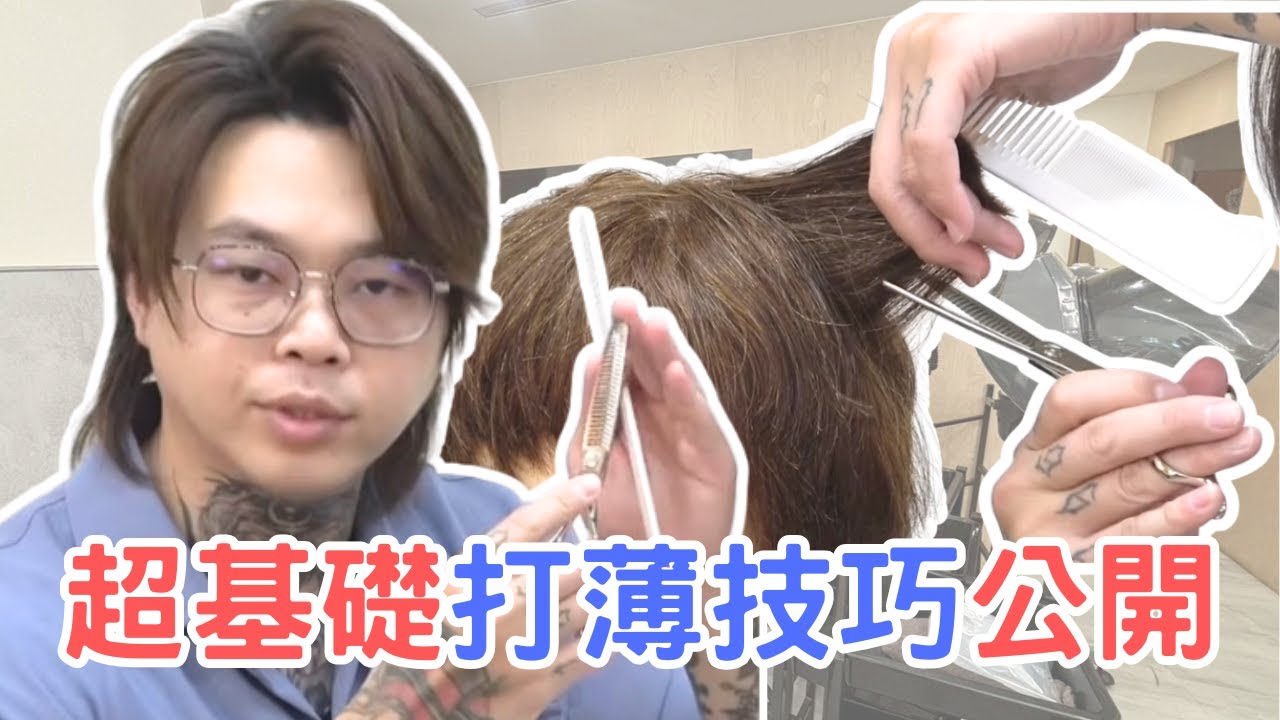 DIY打薄教學｜頭髮太厚怎麼調量｜三種方式一次學會 - 髮型師諾曼