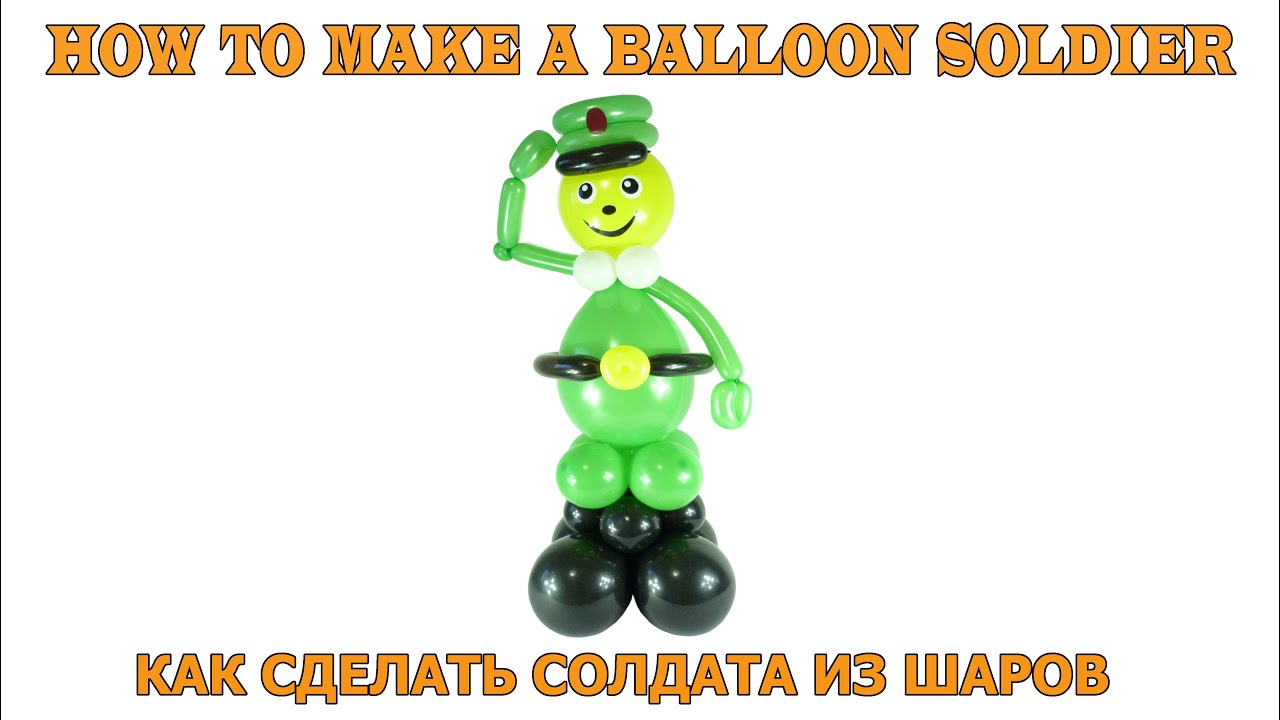 СОЛДАТ ИЗ ВОЗДУШНЫХ ШАРОВ balloon soldier