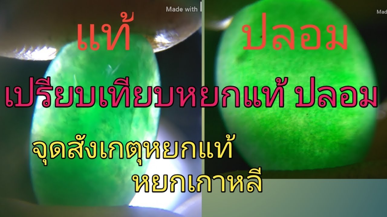 การดูหยกแท้ ปลอม เปรียบเทียบหยกแท้ หยกเกาหลี