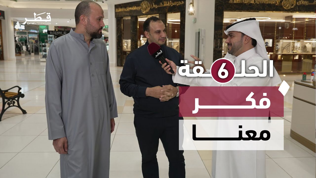 تحدي المعلومات والسرعة في الإجابة مع جوائز مميزة | فكر معنا - الحلقة السادسة