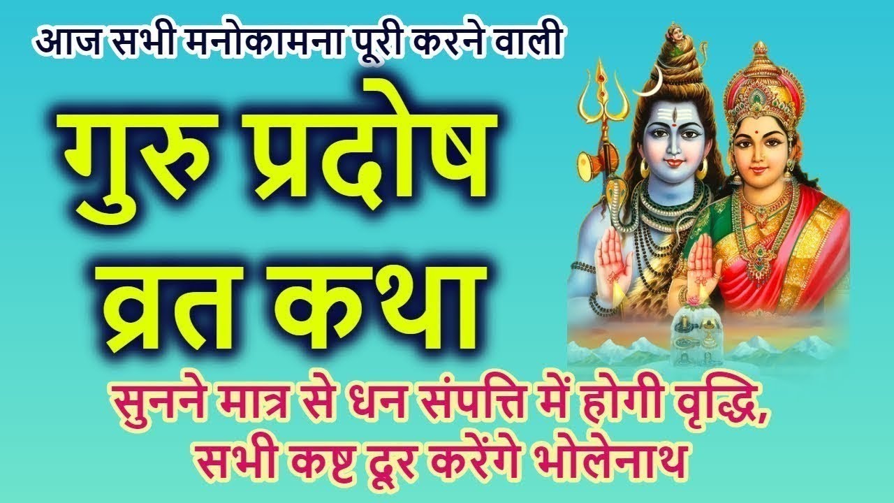 गुरुवार प्रदोष व्रत कथा। भगवान शिव और माता पार्वती की पावन कथा। 