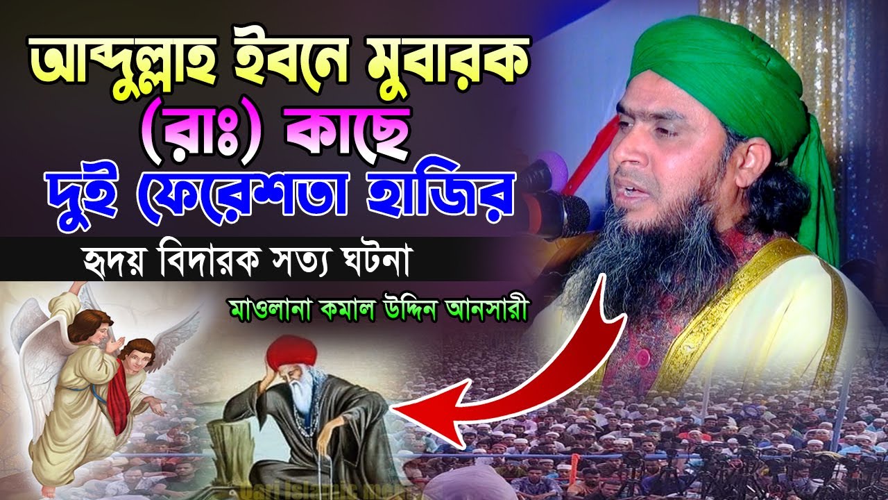আব্দুল্লাহ ইবনে মুবারক (রাঃ) কাছে দুই ফেরেশতা হাজির || Kamal Uddin Ansari waz || কামাল উদ্দিন আনসারী