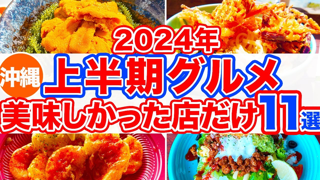 【沖縄旅行/上半期ベストグルメ11選】沖縄行くなら絶対食べてほしい‼︎2024年上半期に食べて美味しかったお店だけ特集‼︎北•中•南部に分けてタコライスや沖縄そばなど絶品グルメをご紹介していきます！