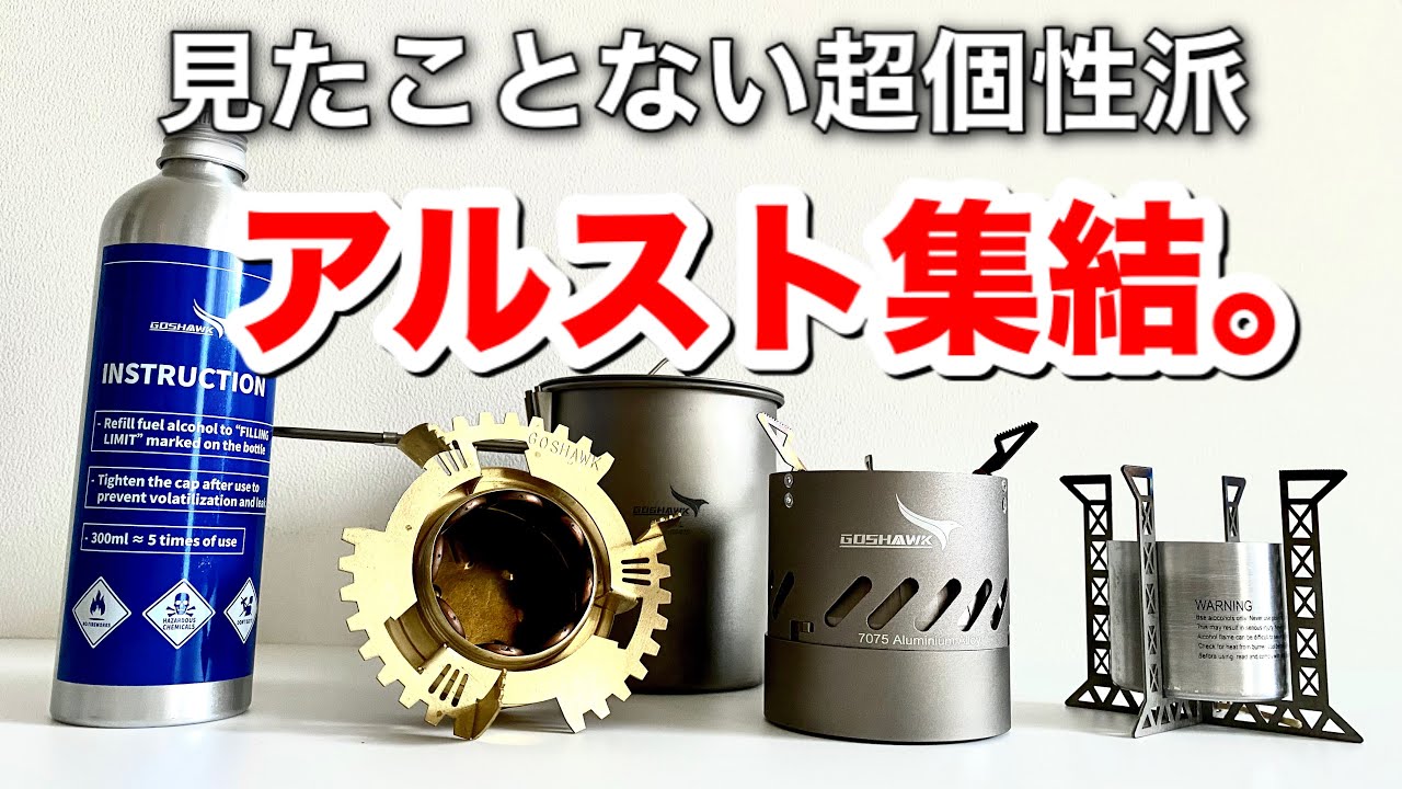 「キャンプ道具」『見た事ないようなアルストが沢山！』⭕️Part 2 ⭕️めちゃくちゃ個性的なアイテム！久しぶりに感動レベルのキャンプギア！