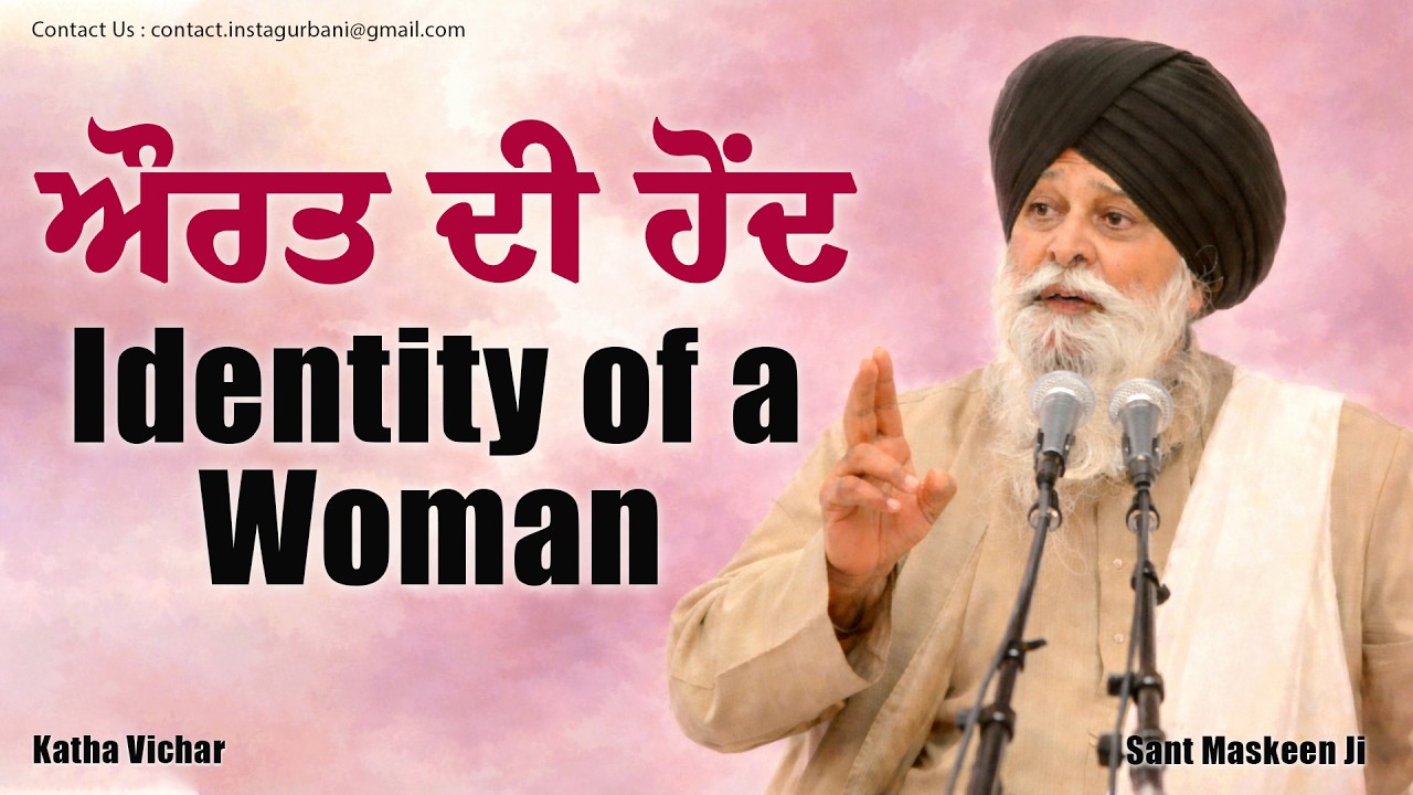 ਇਸਤਰੀ ਦਾ ਦਰਜਾ | The Status of Woman | Giani Sant Singh Ji Maskeen | Maskeen Ji Katha | Katha Vichar