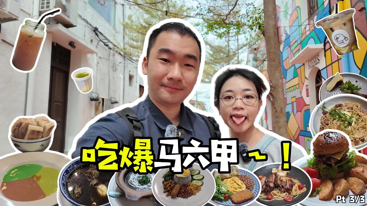 来马六甲都吃些什么？喝些什么？～马六甲美食Pt3｜大小眼旅游 DXY Travel