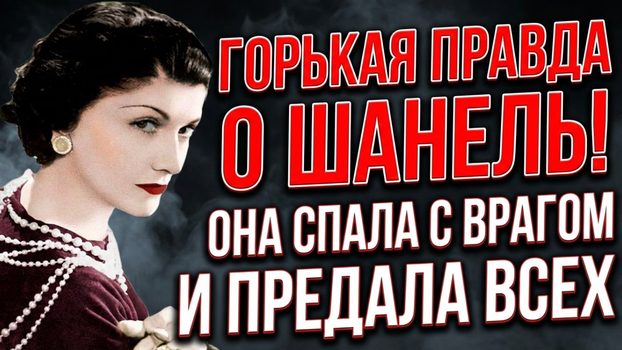 КОКО ШАНЕЛЬ: ШПИОНКА ГИТЛЕРА И ЛЮБОВНИЦА НАЦИСТА! ТАЙНА ВЕКА