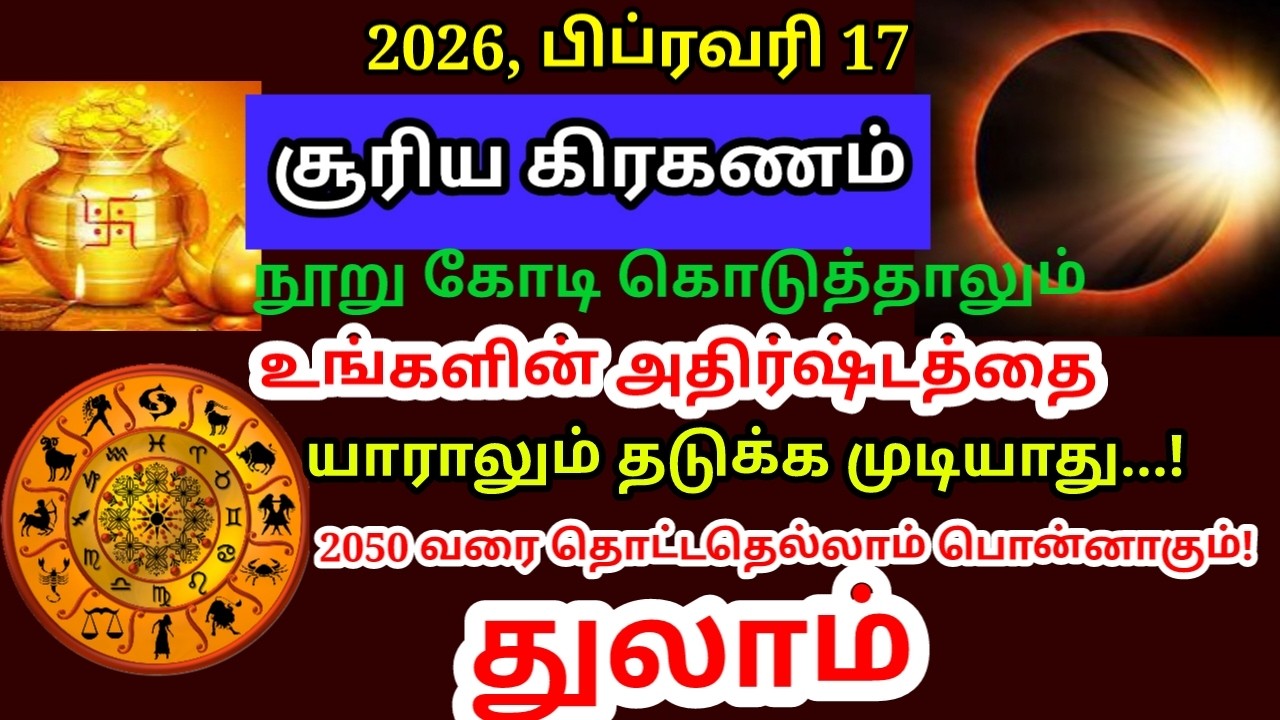 2026 பிப்ரவரி 17 சூரிய கிரகணம் இந்த ராசிக்கு 20 வருடத்திற்க்கு அடிக்கபோகும் ஜாக்பாட்!|#thulam rasi