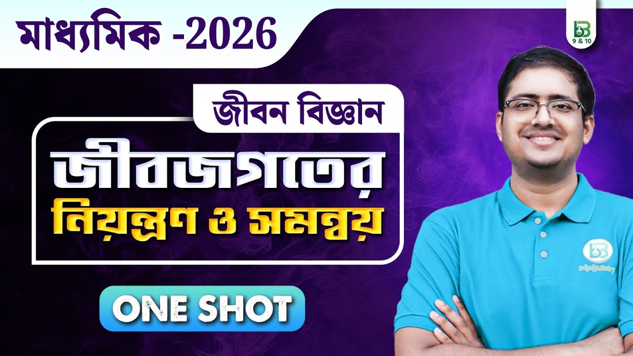 জীবজগতের নিয়ন্ত্রণ ও সমন্বয়  | Class 10 Life Science in Bengali | One Shot | WBBSE | BongMistry |