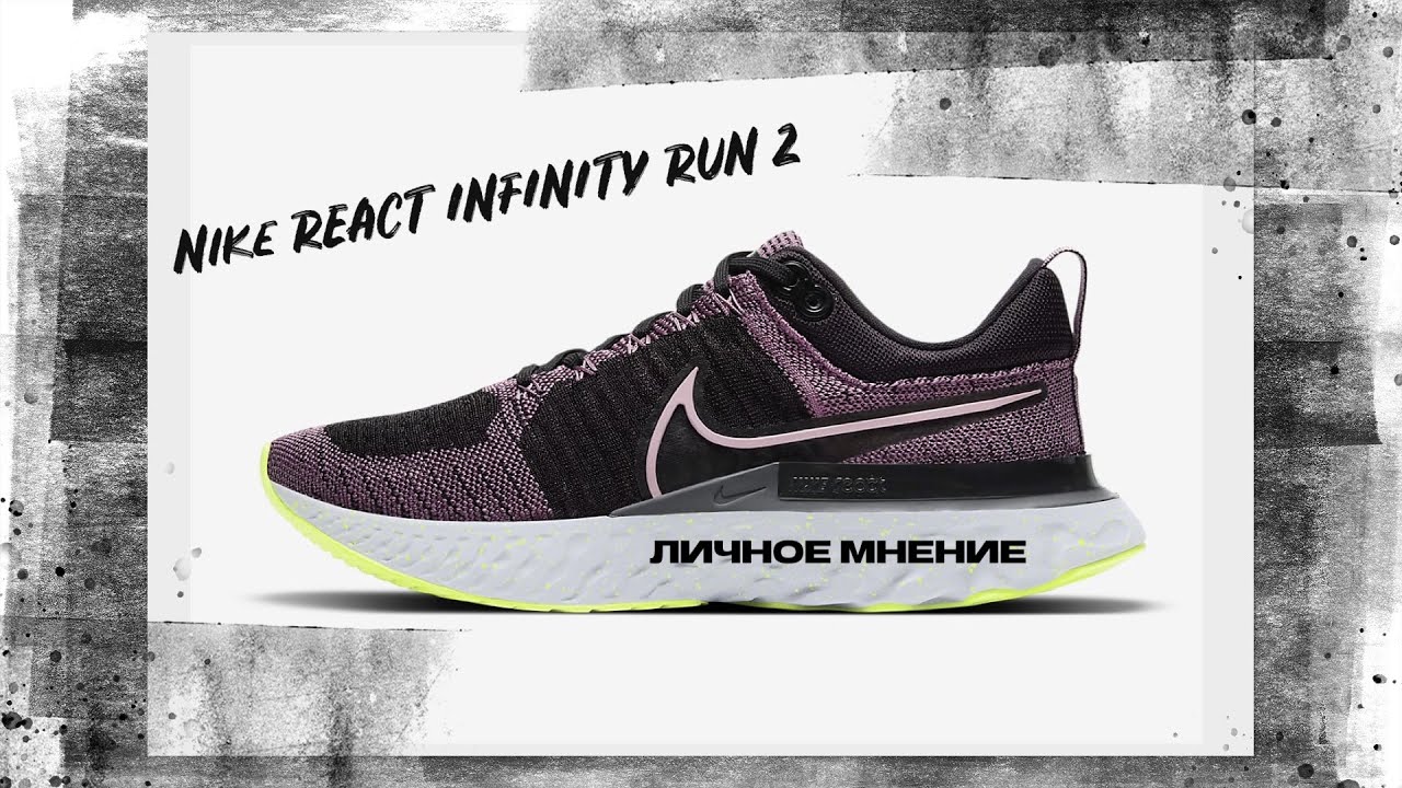 Обзор кроссовок Nike React Infinity Run 2