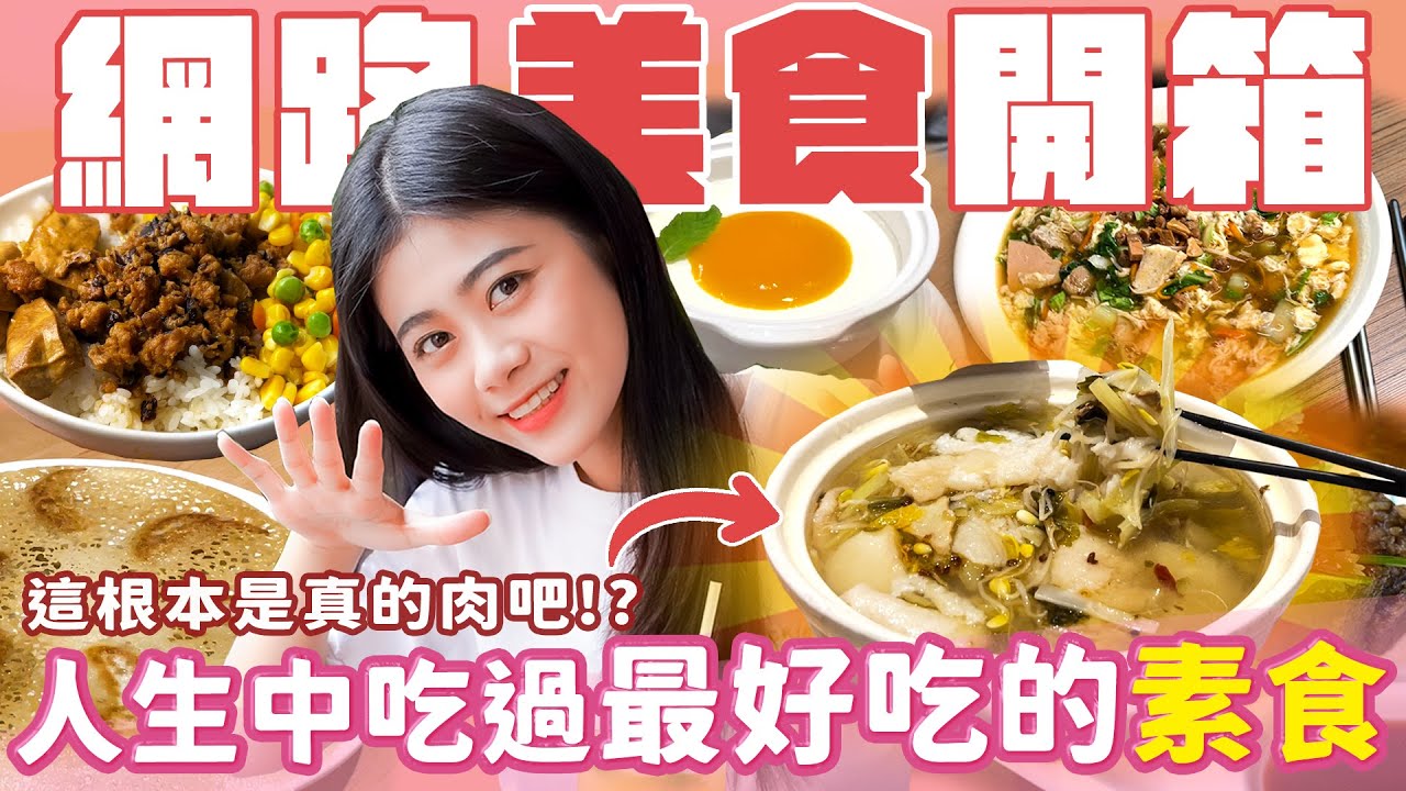 【美食評比】這就是肉呀！！全新感受沒有吃過這麼好吃的素食！台中素食餐廳推薦！人稱素食界春水堂！？
