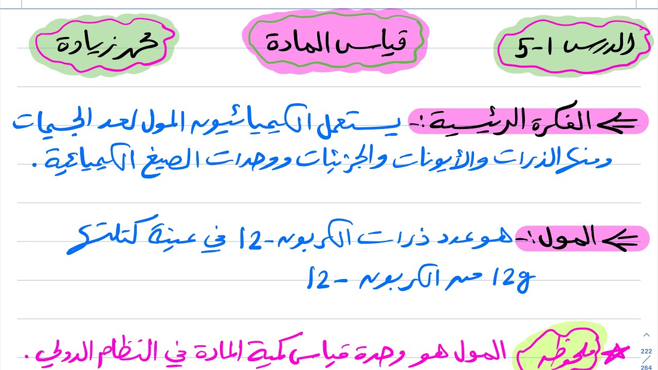 قياس المادة كيمياء اول ثانوي 1444