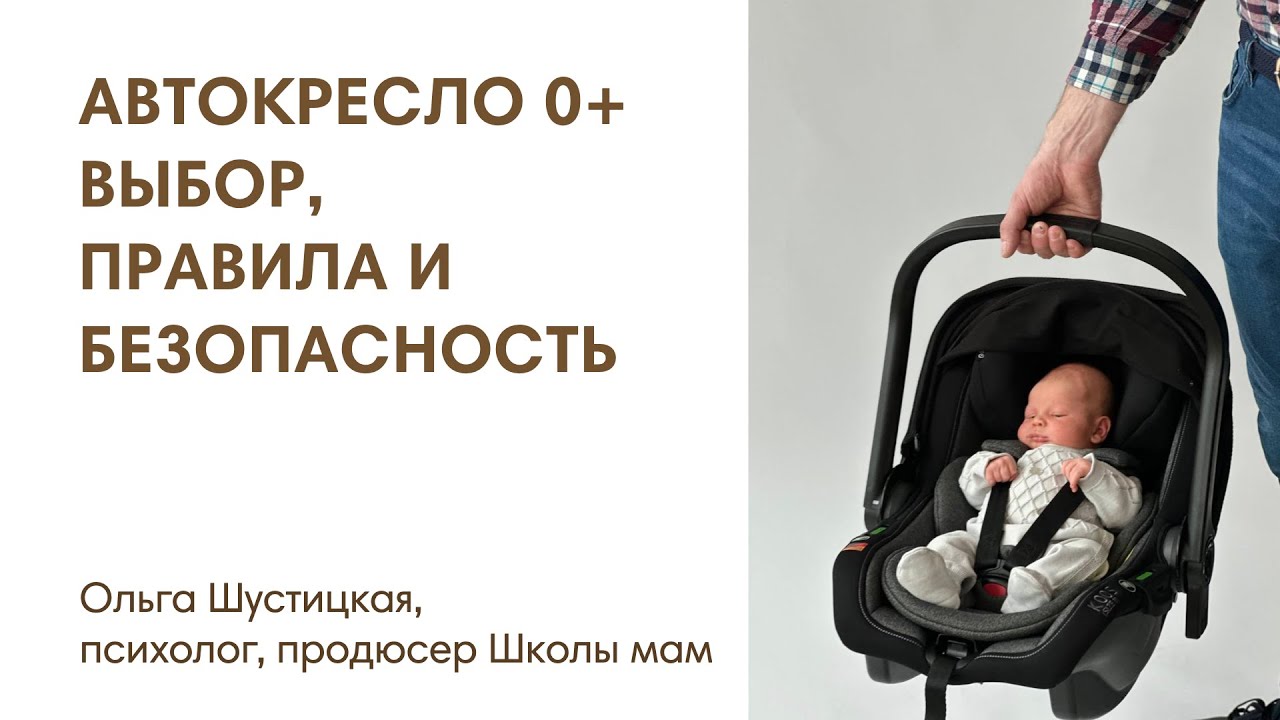 ВЫБОР АВТОКРЕСЛА ДЛЯ НОВОРОЖДЕННЫХ