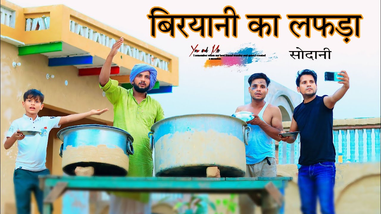 बिरयानी पे लफड़ा  Part 2 || सोदानी की बिरयानी 