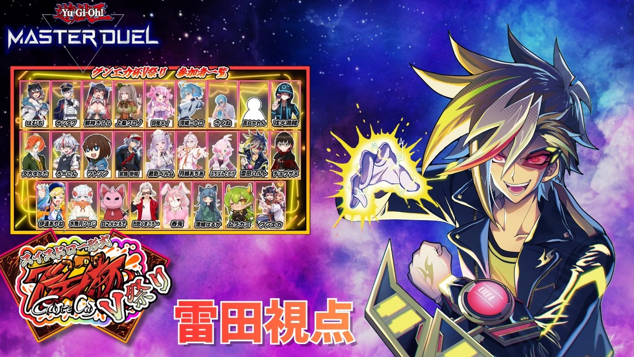 マスデュエ グンエカ杯雷田視点【#遊戯王マスターデュエル】
