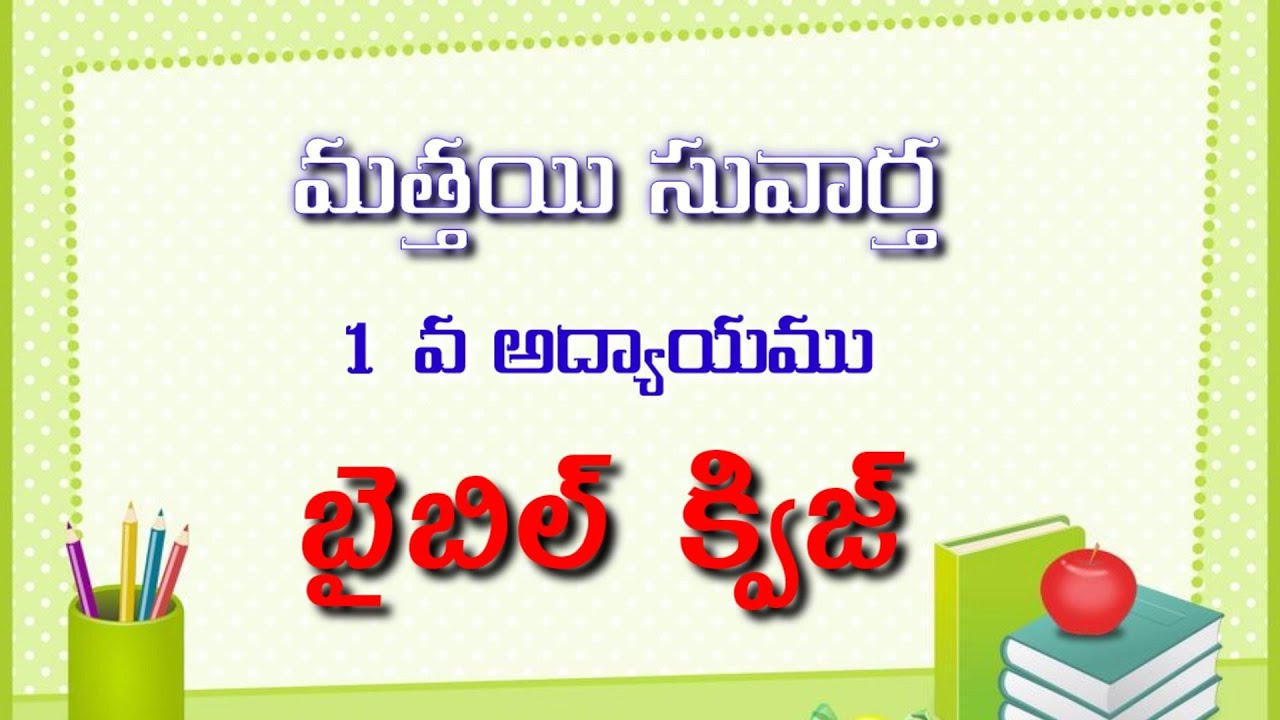 BIBLE QUIZ - మత్తయి సువార్త 1వ అద్యాయము - బైబిల్ క్విజ్.