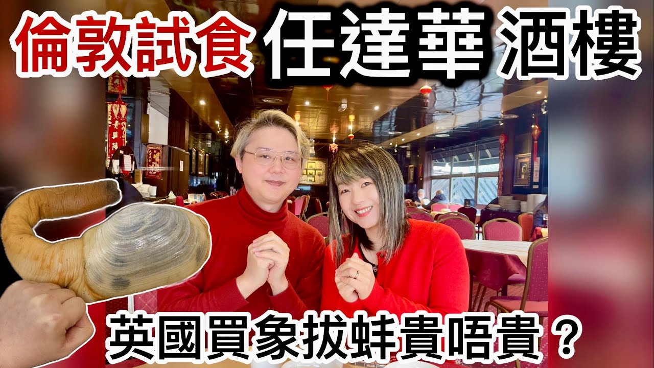倫敦試食「任達華」酒樓｜英國買象拔蚌貴唔貴？蛇年落廚炮製海鮮