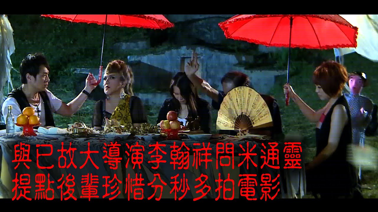 ※經典重溫※2012年【《怪談》盂蘭怪談．至邪飯局 】VIII︱與已故大導演李翰祥問米通靈 提點後輩珍惜分秒多拍電影